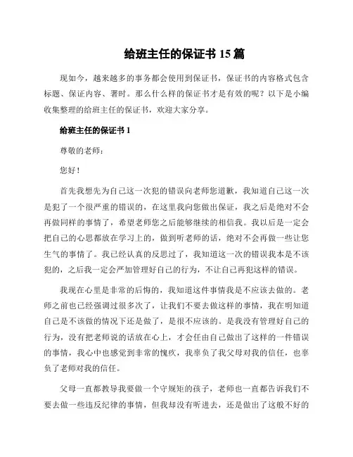 给班主任的保证书15篇