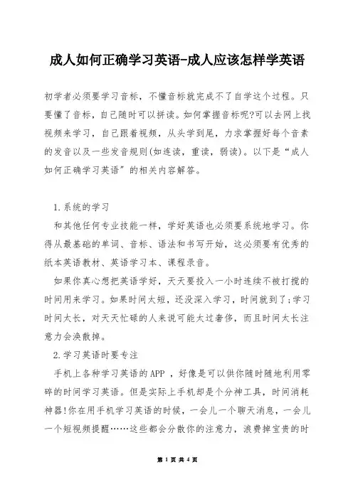 成人如何正确学习英语-成人应该怎样学英语