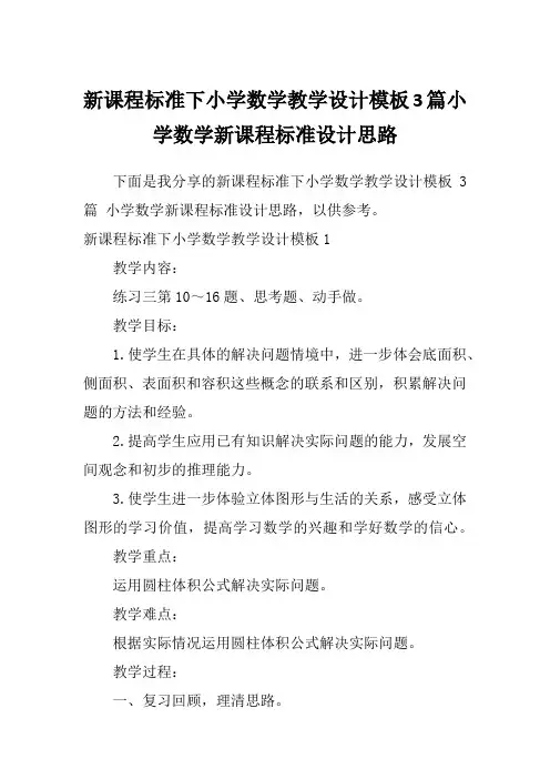 新课程标准下小学数学教学设计模板3篇小学数学新课程标准设计思路