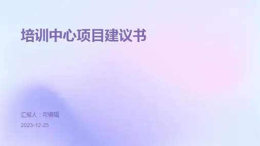 培训中心项目建议书