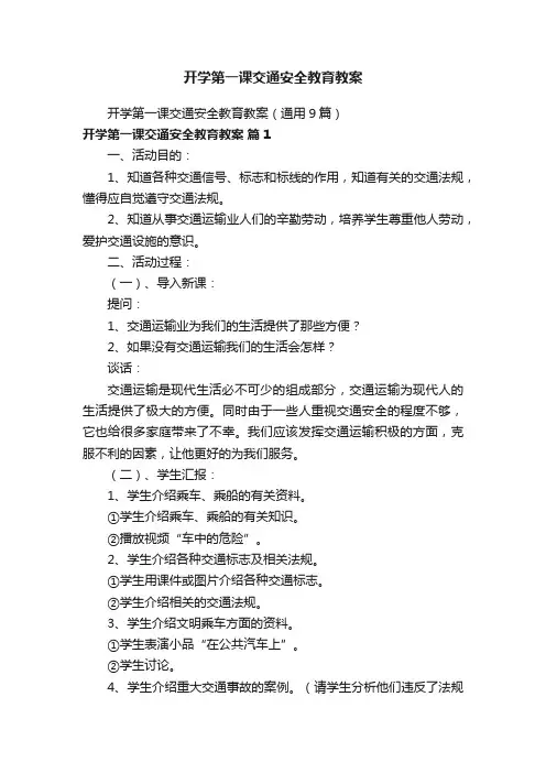 开学第一课交通安全教育教案（通用9篇）