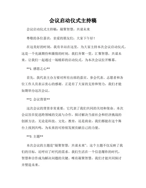 会议启动仪式主持稿