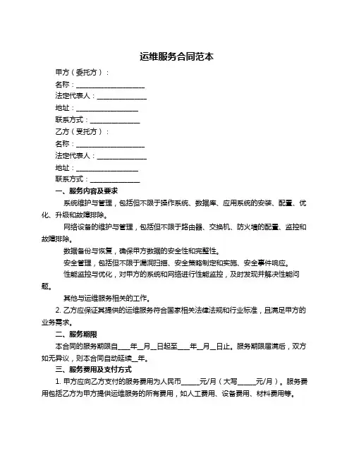 运维服务合同范本