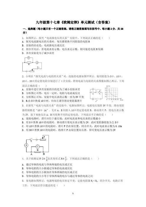 最新人教版初中物理九年级第十七章《欧姆定律》单元测试(含答案)14