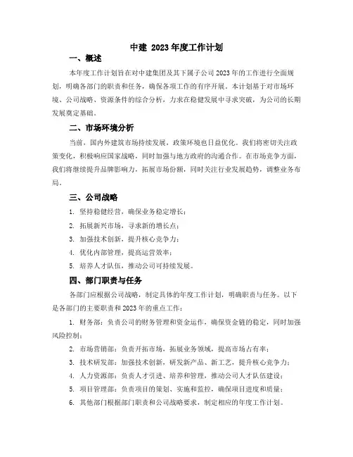 中建 2023年度工作计划