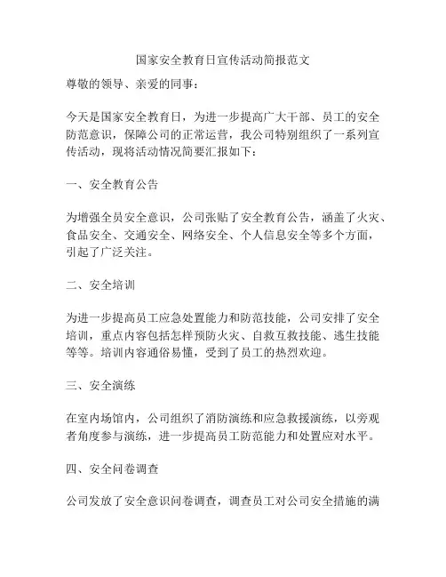 国家安全教育日宣传活动简报范文