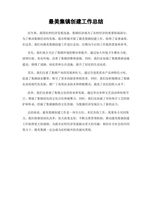 最美集镇创建工作总结