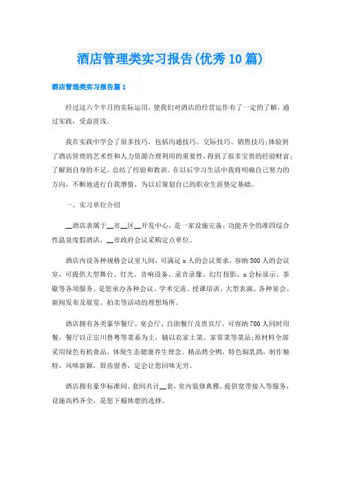 酒店管理类实习报告(优秀10篇)