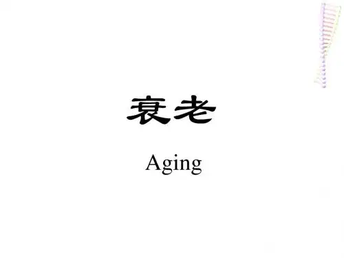 衰老