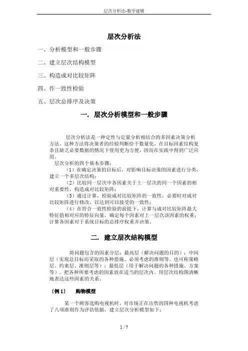层次分析法-数学建模