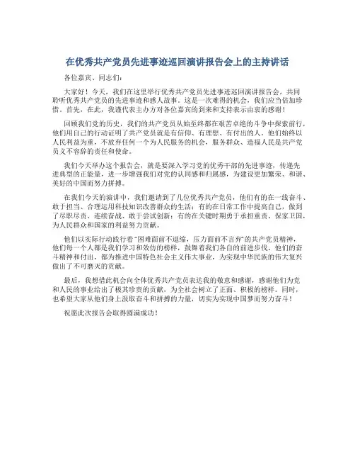 在优秀共产党员先进事迹巡回演讲报告会上的主持讲话