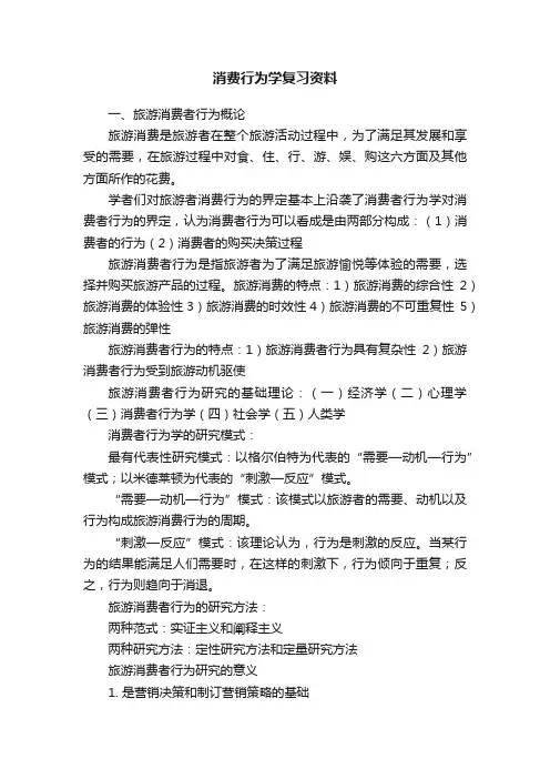 消费行为学复习资料