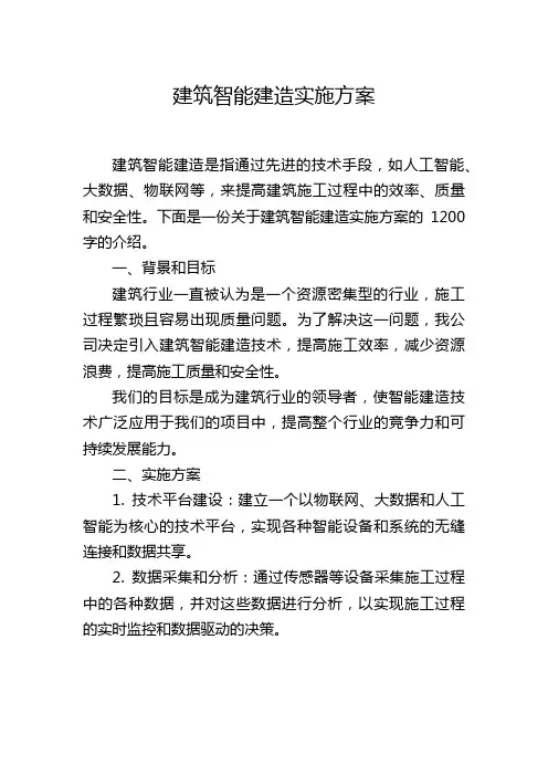 建筑智能建造实施方案