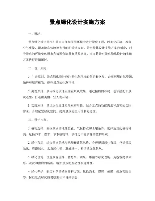 景点绿化设计实施方案