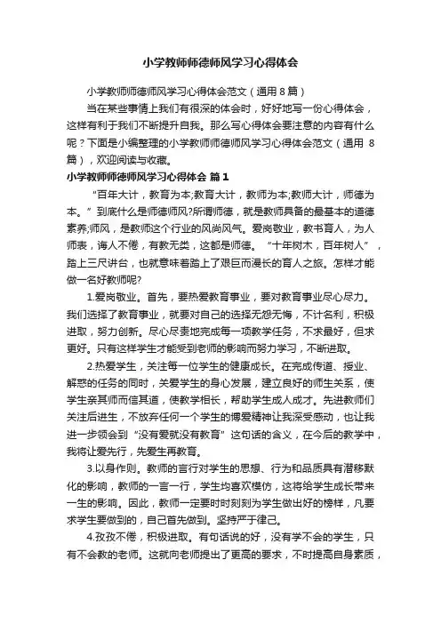 小学教师师德师风学习心得体会范文（通用8篇）