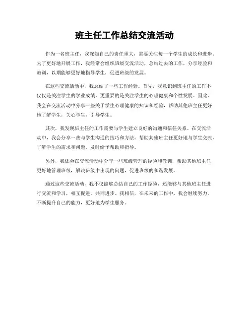 班主任工作总结交流活动