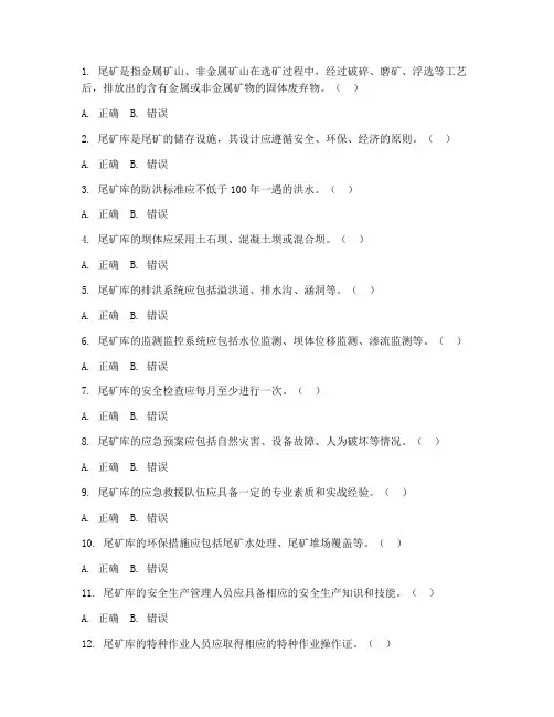 尾矿作业证理论考试练习题(50题)附答案