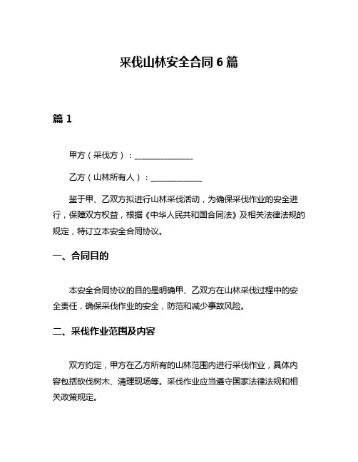 釆伐山林安全合同6篇