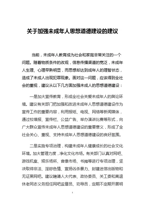 关于加强未成年人思想道德建设的建议