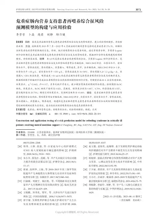 危重症肠内营养支持患者再喂养综合征风险预测模型的构建与应用检验