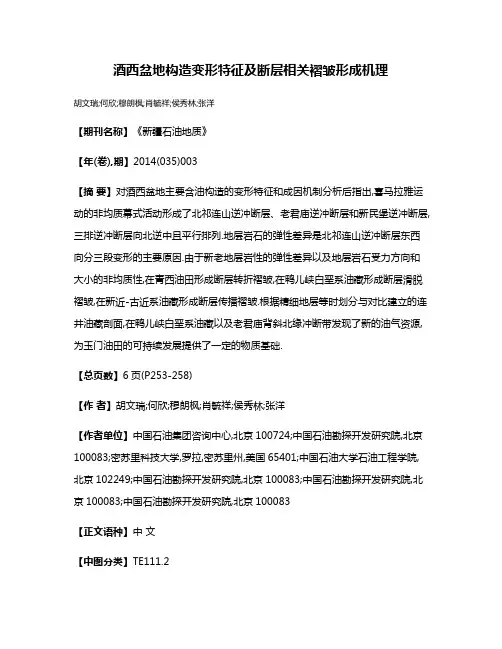 酒西盆地构造变形特征及断层相关褶皱形成机理