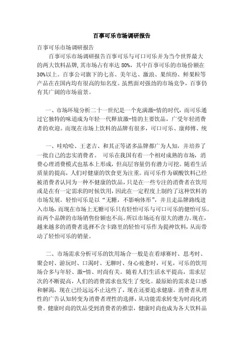 百事可乐市场调研报告