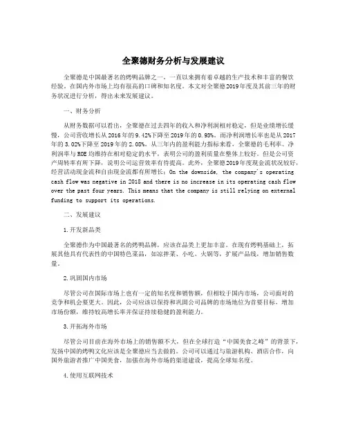 全聚德财务分析与发展建议