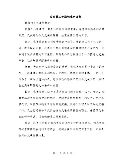 公司员工辞职标准申请书（4篇）