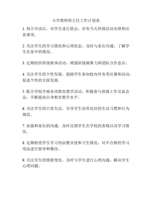 小学教师班主任工作计划表