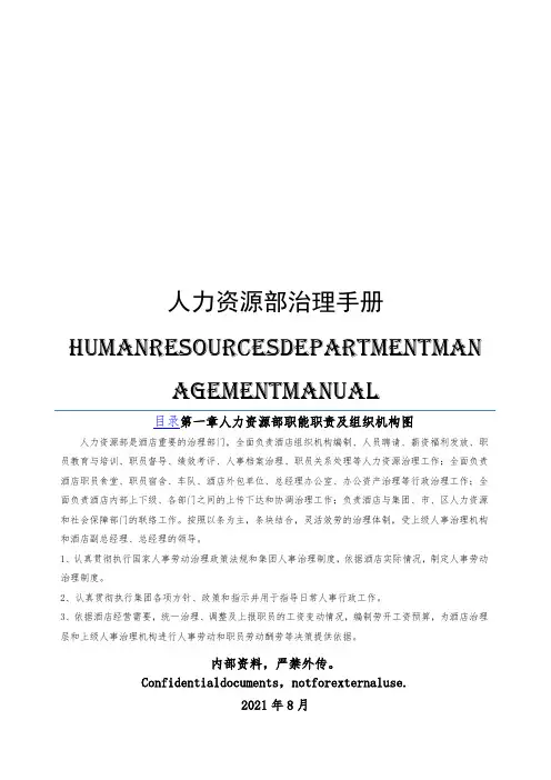酒店HR部管理手册