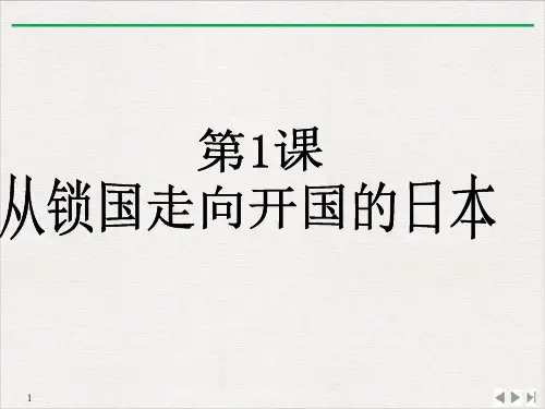 人教版选修一 8.1从锁国走向开国的日本 (共38张ppt)