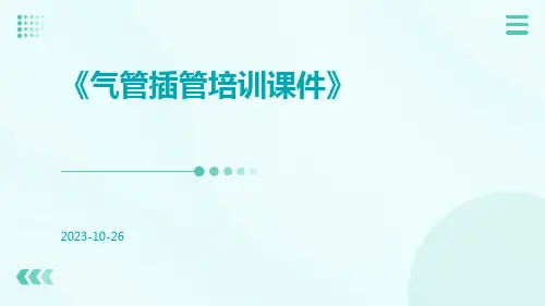 气管插管培训课件