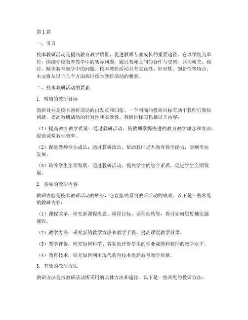 校本教研活动的要素(3篇)