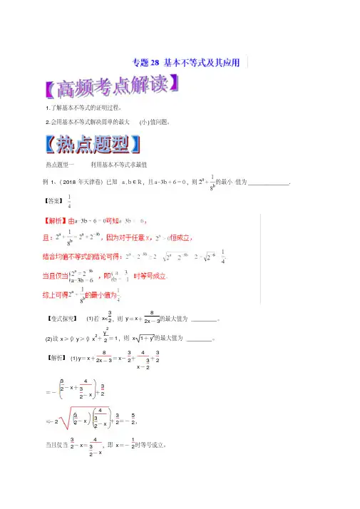 2019年高考数学(理)热点题型和提分秘籍专题28基本不等式及其应用(教学案)含解析