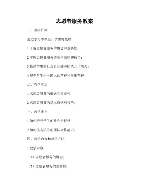 志愿者服务教案