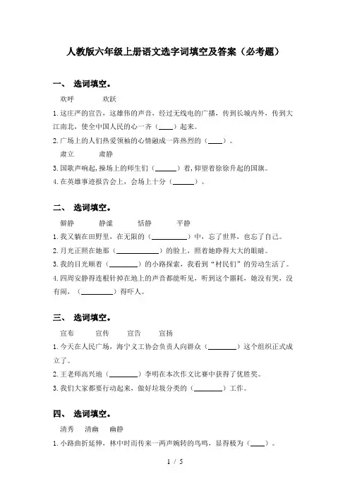 人教版六年级上册语文选字词填空及答案(必考题)