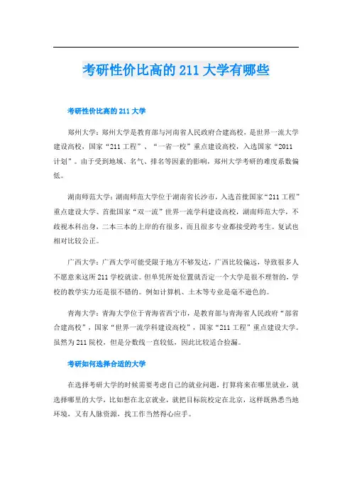 考研性价比高的211大学有哪些