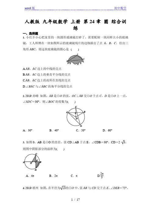 人教版 九年级数学 上册 第24章 圆 综合训练(含答案)