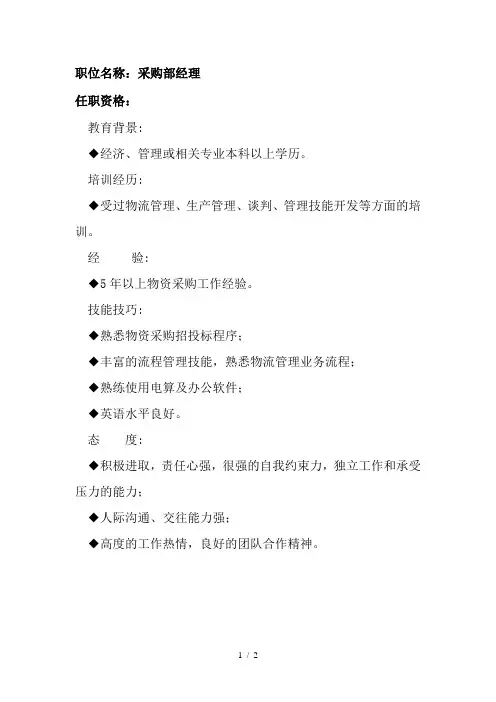 任职资格及面试维度——采购部经理