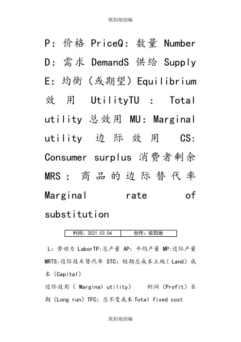 微观经济学中各个字母缩写对应的中英文意思之欧阳地创编