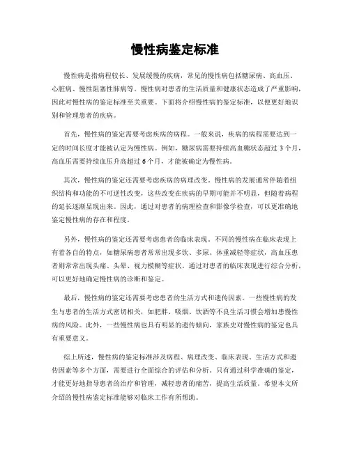 慢性病鉴定标准