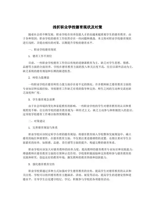 浅析职业学校德育现状及对策