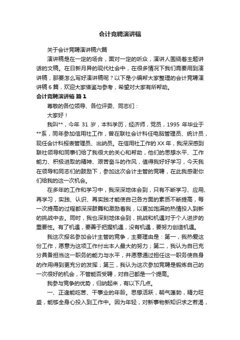 会计竞聘演讲稿