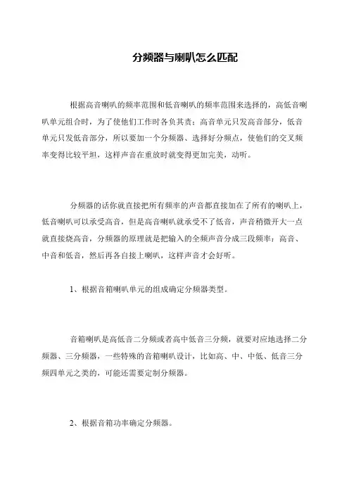 分频器与喇叭怎么匹配