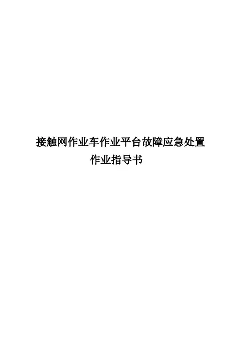 接触网作业车作业平台故障应急处置作业指导书