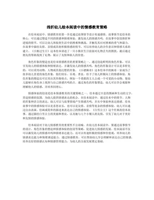 浅析幼儿绘本阅读中的情感教育策略