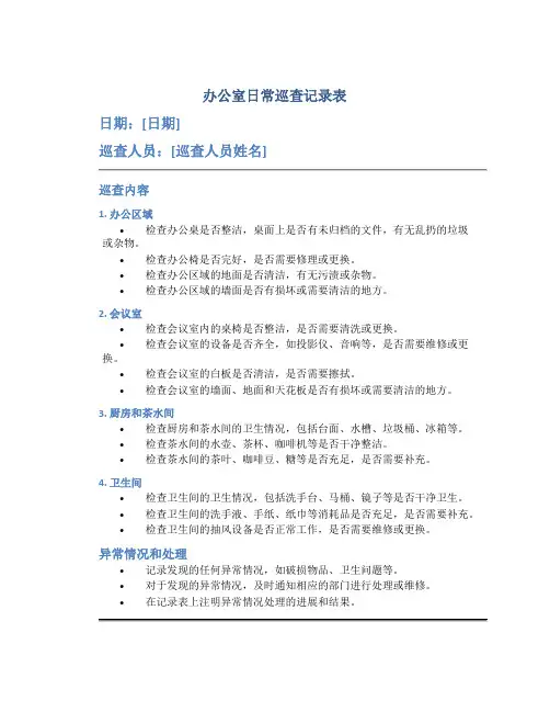 办公室日常巡查记录表