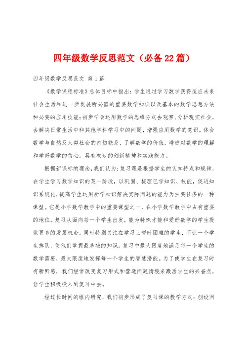 四年级数学反思范文(必备22篇)