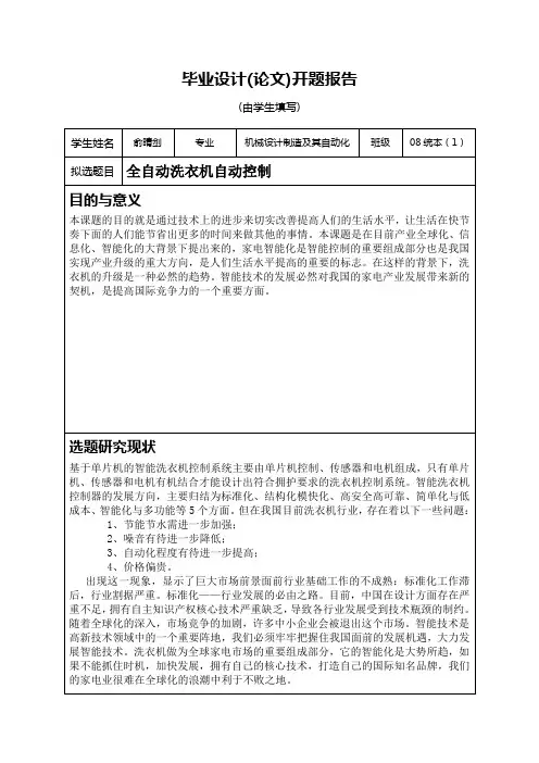 全自动洗衣机开题报告