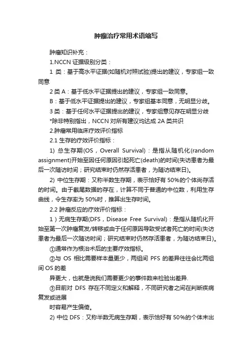 肿瘤治疗常用术语缩写